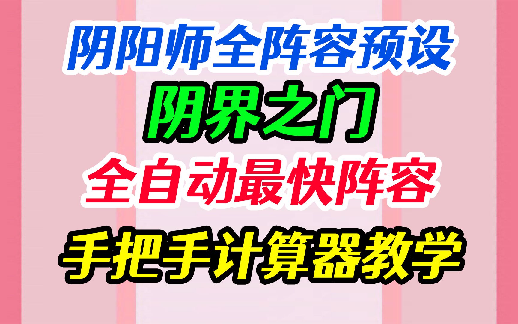 【阴阳师】阴界之门版本最快阵容 手把手教做全套阵容 新版分组命名+游戏内置计算器教学 PVE全图鉴哔哩哔哩bilibili