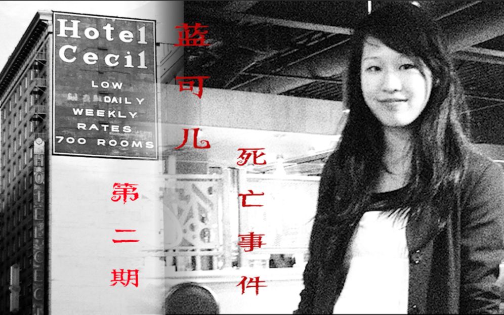 蓝可儿失踪后酒店和警方到底都做了些什么?