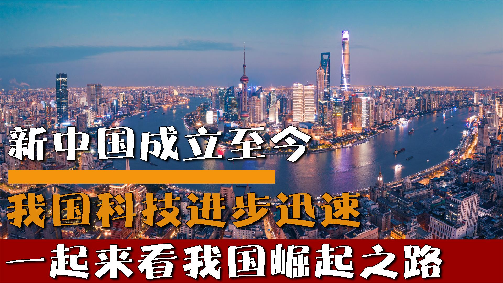 新中国成立至今,我国科技进步迅速,一起来看我国崛起之路