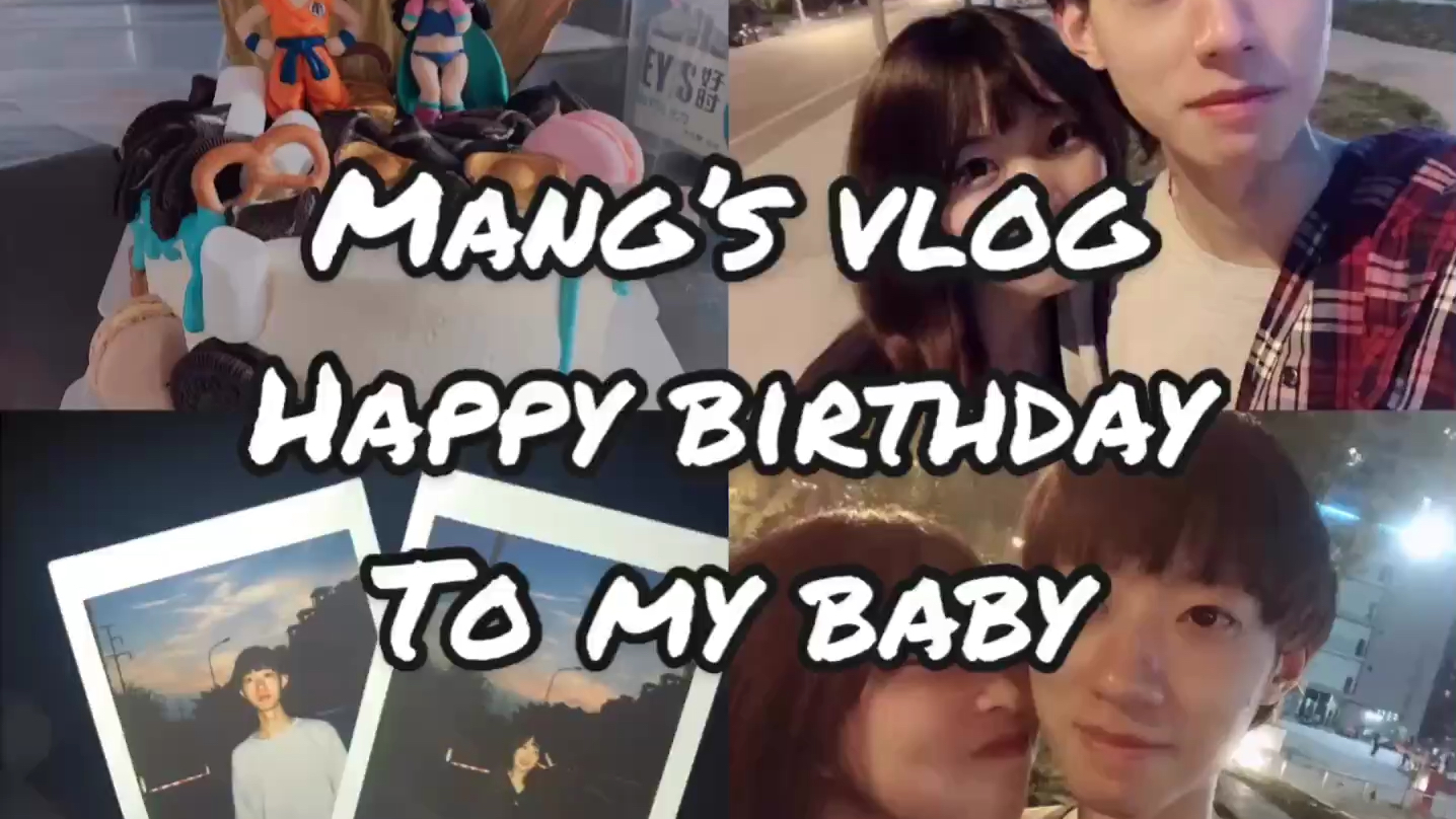 Mang 's Vlog Happy Birthday to my baby哔哩哔哩bilibili