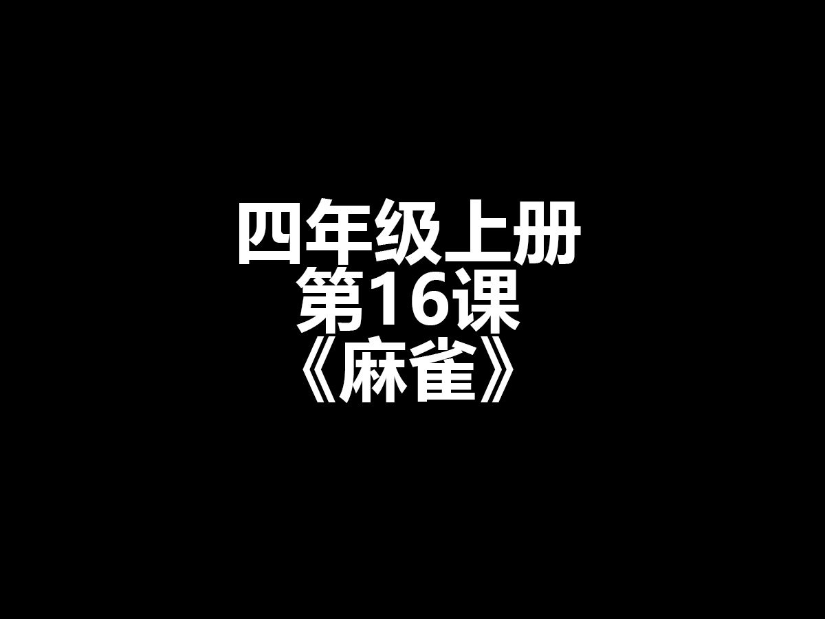 [图]四年级上册第16课《麻雀》