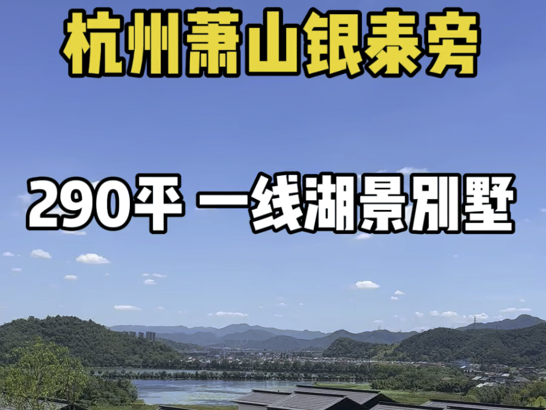 杭州萧山银泰旁 290平一线湖景 精装别墅