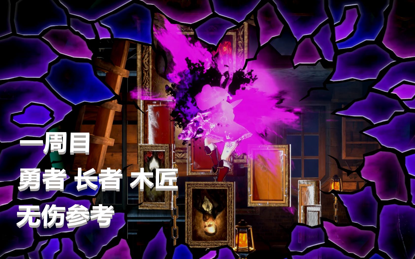 血污夜之仪式勇者长者木匠无伤参考开荒逃课一周目隐藏钥匙房间