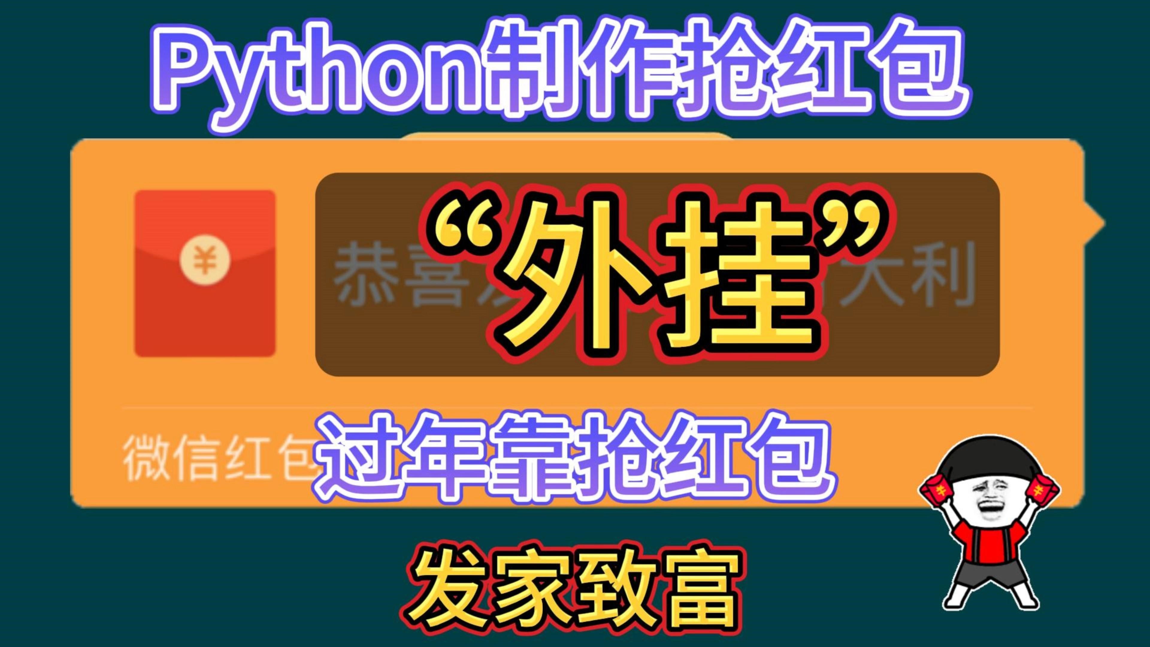 【附源码】教你一招用Python制作微信抢红包“外挂”,过年抢个痛快,大家都别想跟我抢!发家致富啦!哔哩哔哩bilibili