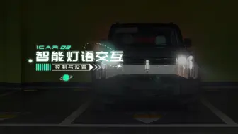 Video herunterladen: 【iCAR 03使用指南】智能灯语交互