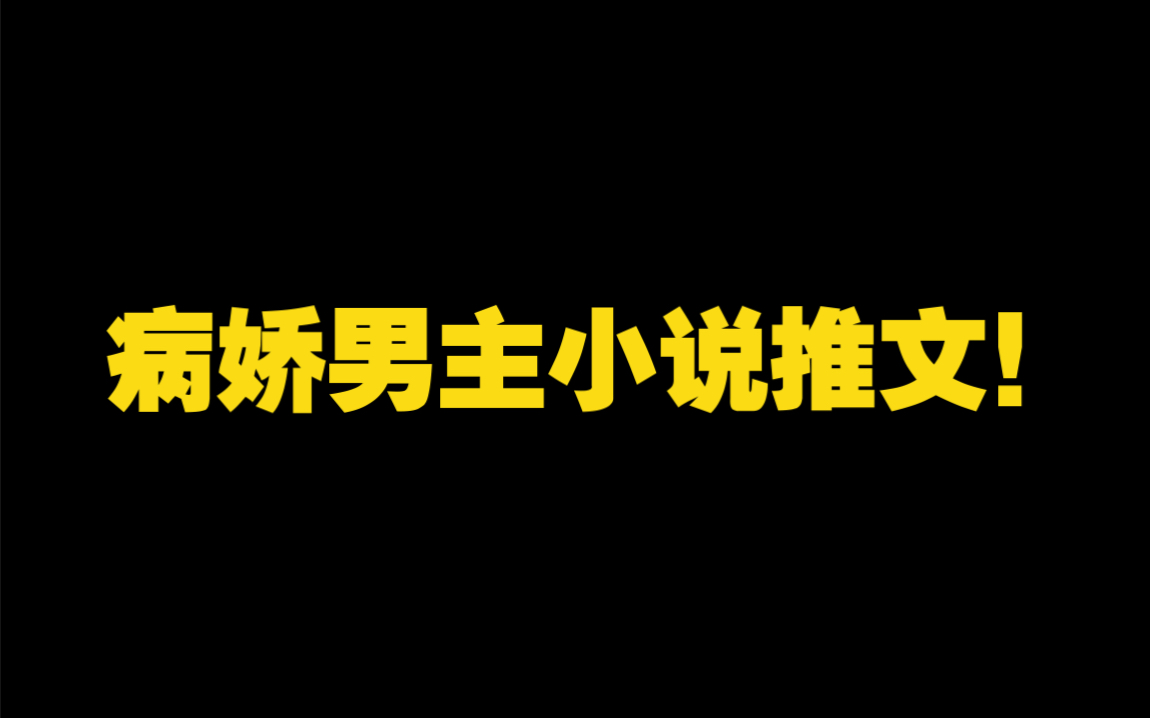 [图]小说推文｜如何写好病娇男主？《穿书后我成了反派童养媳》