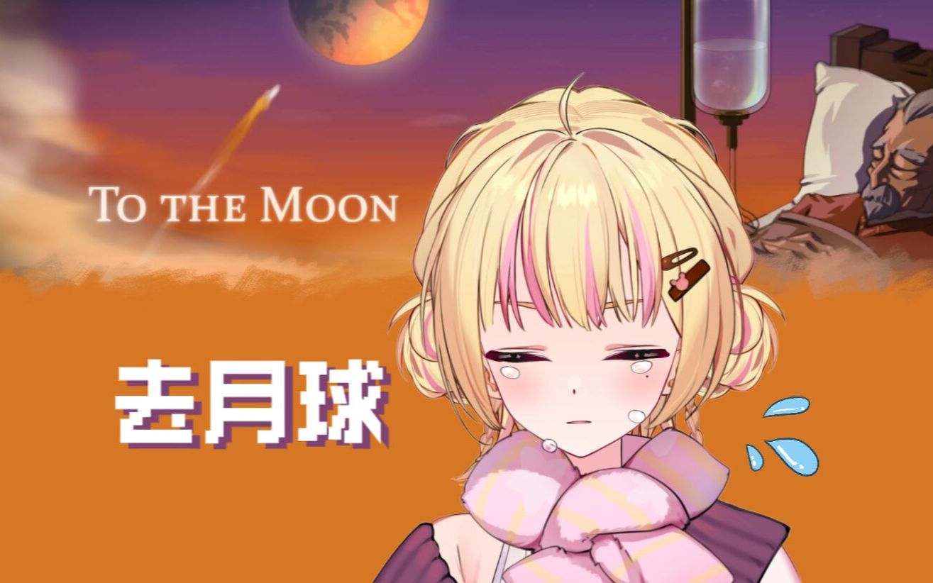 [图]【游戏录播】去月球 To the moon