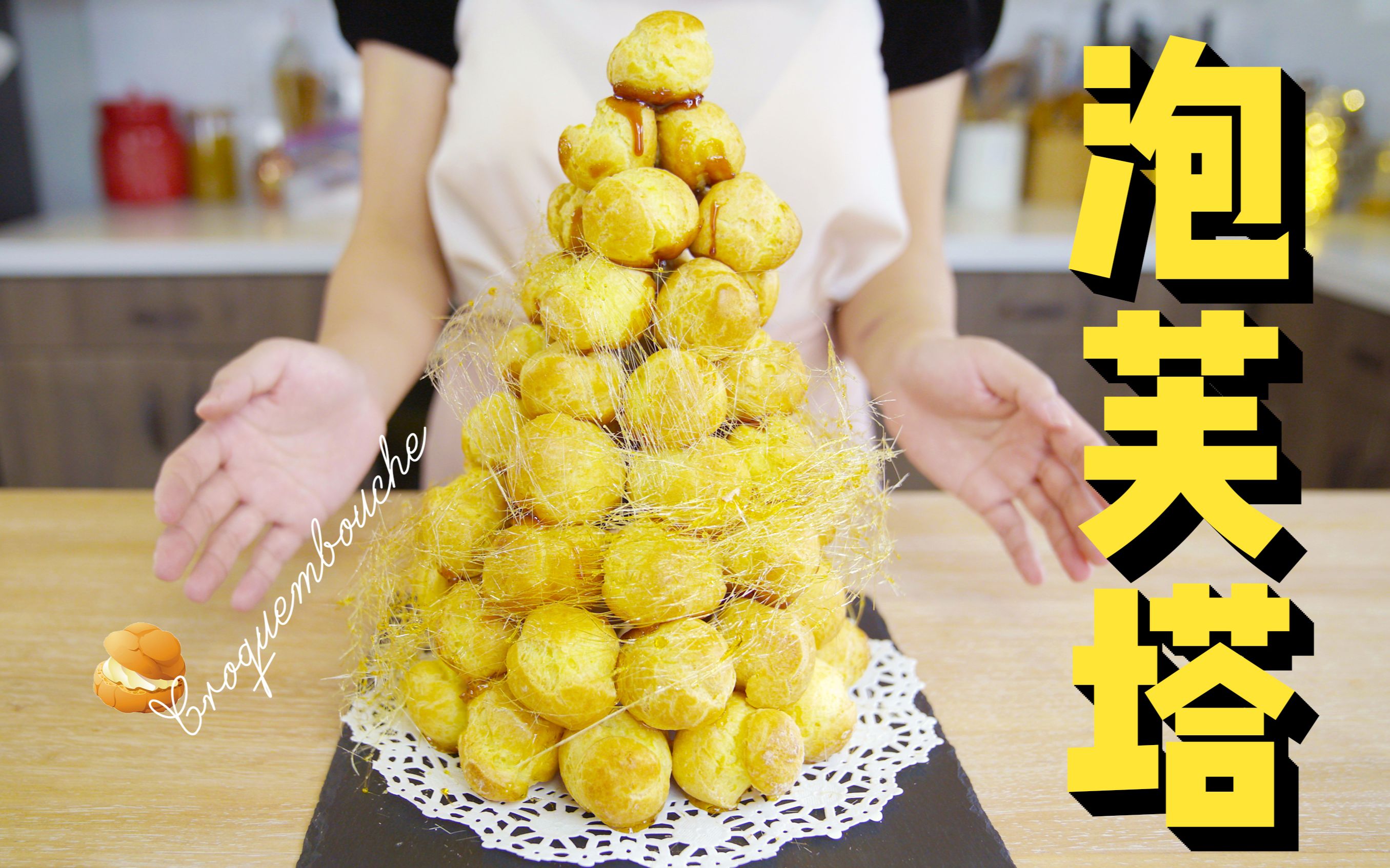 教你做焦糖拉丝泡芙塔!Croquembouche!哔哩哔哩bilibili