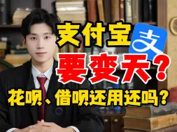 Download Video: 负债圈新消息！支付宝要变天？花呗、借呗还用还吗？负债人们别着急，这条视频给你答案！