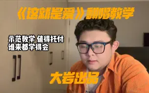 下载视频: 示范教学《这就是爱》，没学到 就是亏