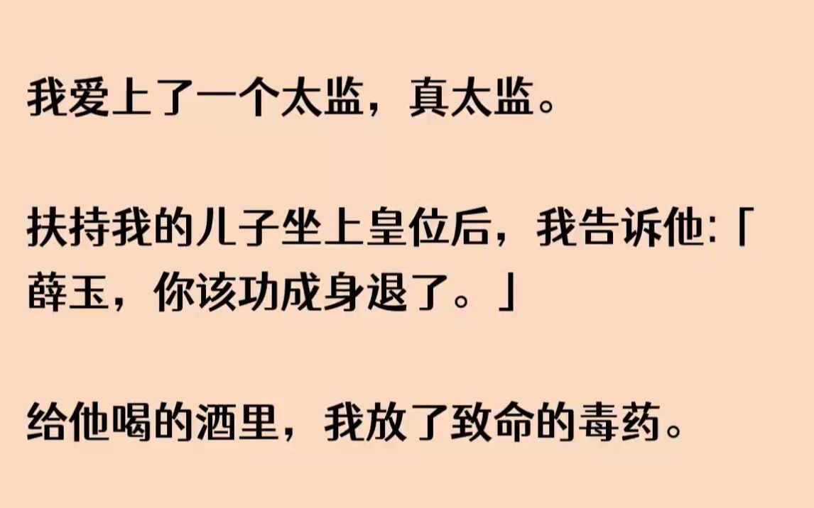 知乎~【胡桃繁华】我爱上了一个太监,真太监.扶持我的儿子坐上皇位后,我告诉他薛玉,你该功成身退了.哔哩哔哩bilibili