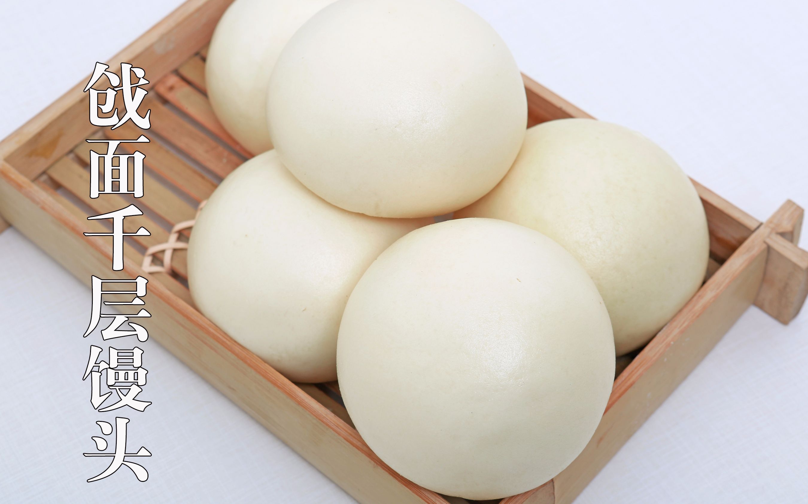 山东戗面千层馒头正宗做法,层次分明,嚼出麦香味,一学就会