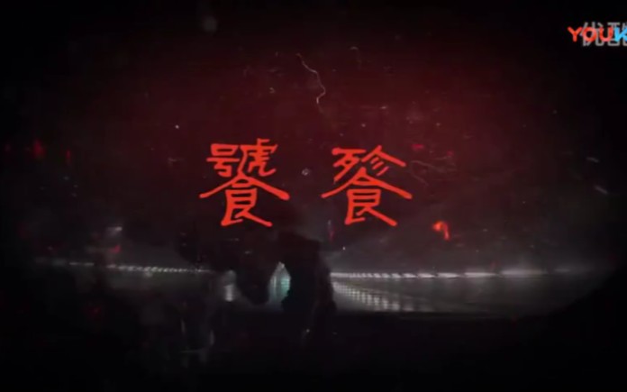 异论乐队2016专辑《饕餮》(同名LYRIC VIDEO)哔哩哔哩bilibili