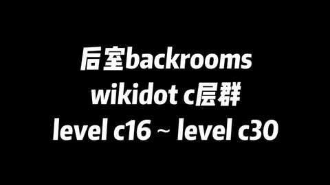 backrooms】如何进入wikidot和level30简介_哔哩哔哩_bilibili