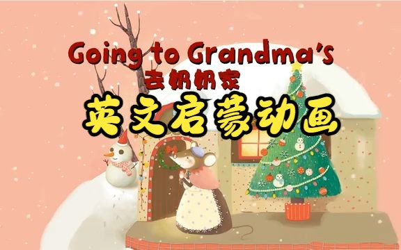 [图]【英文启蒙动画】第38集 Going to Grandma's《悠游阅读·成长计划》第一级 Reading Journey 1