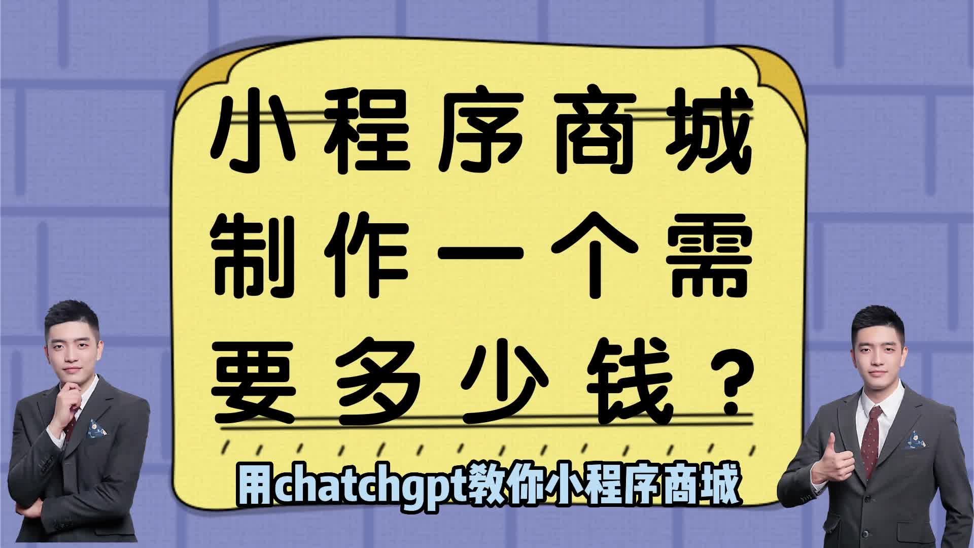 用chatchgpt教你小程序商城制作一个需要多少钱?哔哩哔哩bilibili