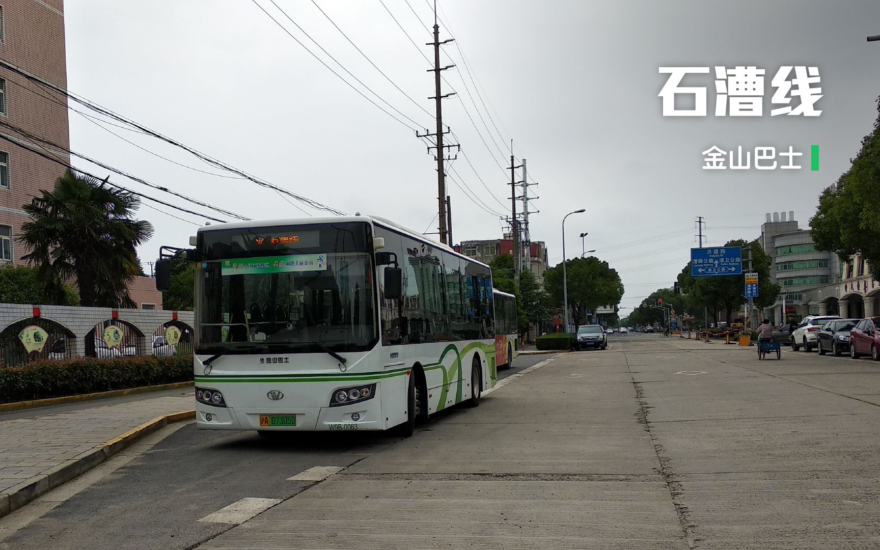 [漕泾线路 通达石化] 金山巴士 石漕线(金山104路) 石化汽车站方向 前方展望 [RH.POV]哔哩哔哩bilibili