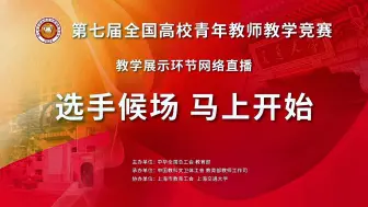 下载视频: 第七届全国高校青年教师教学竞赛全国总决赛_医学组（9-16）