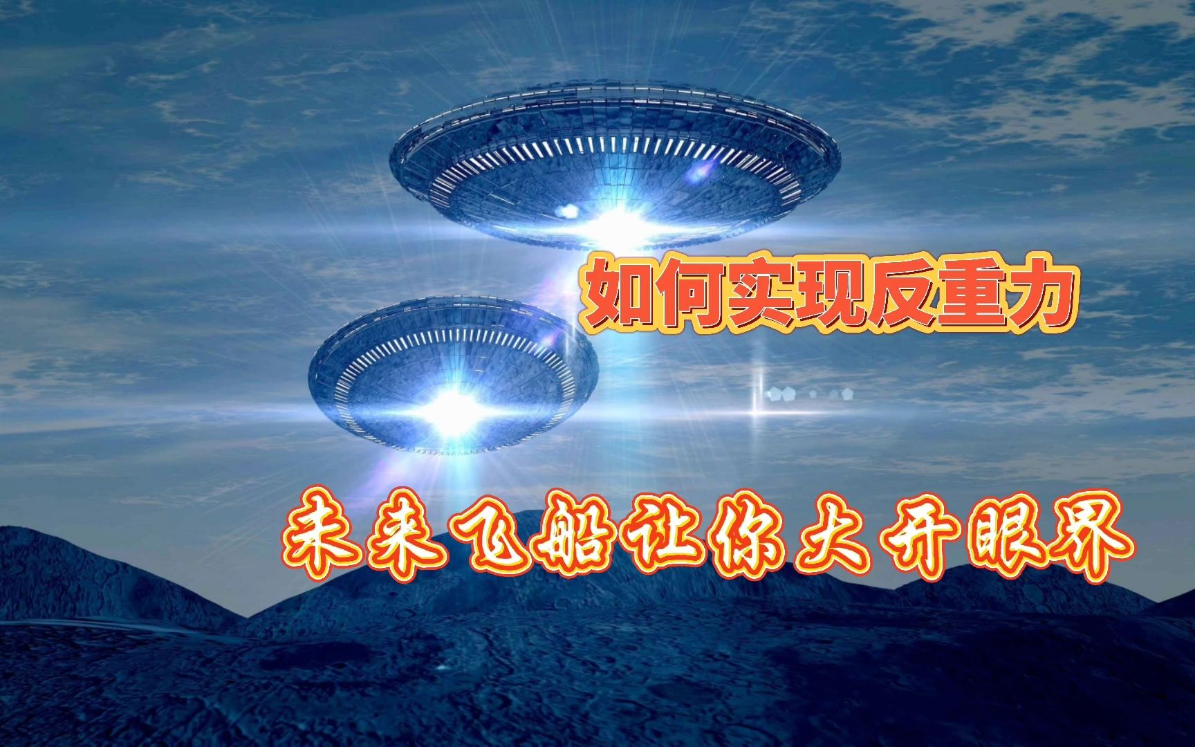 中国反重力飞碟图片