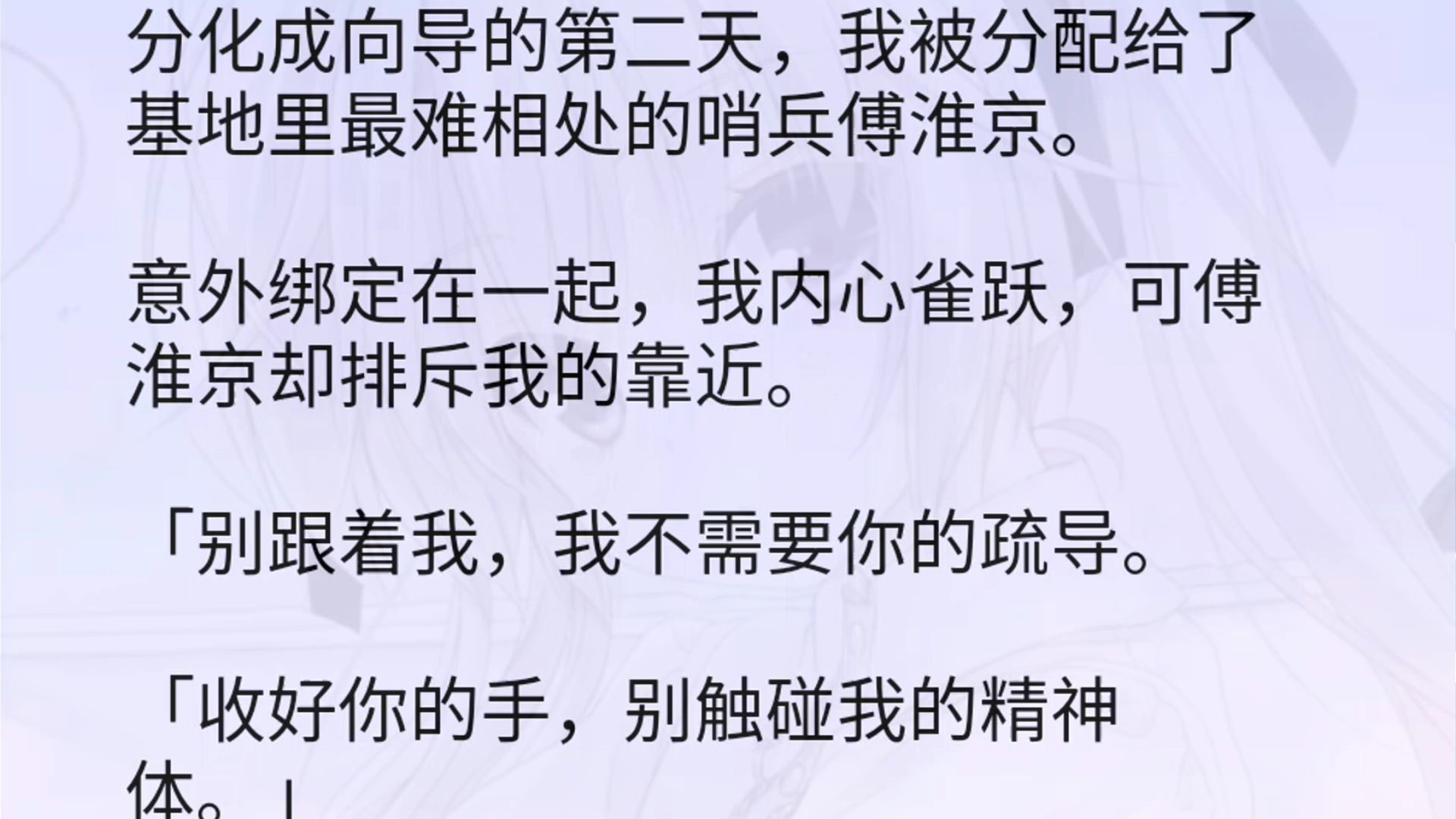 【双男主全文】分化成向导的第二天,我被分配给了基地里最难相处的哨兵傅淮京.意外绑定在一起,我内心雀跃,可傅淮京却排斥我的靠近.「别跟着我,...