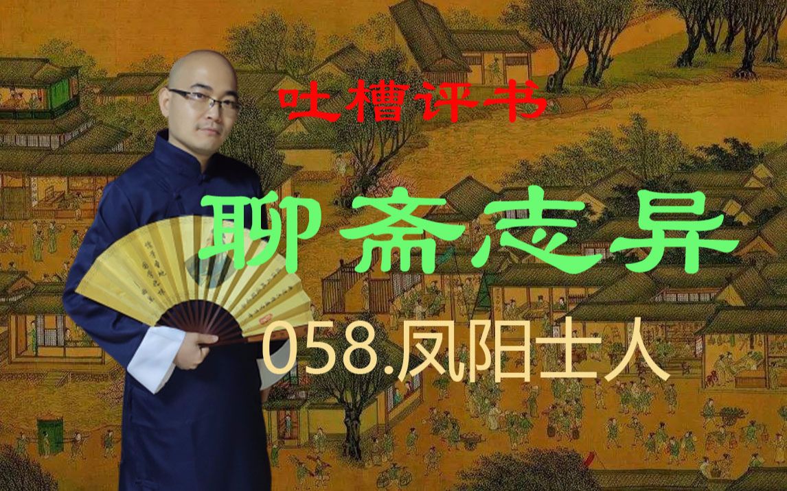 [图]【吐槽评书】聊斋志异-058.凤阳士人