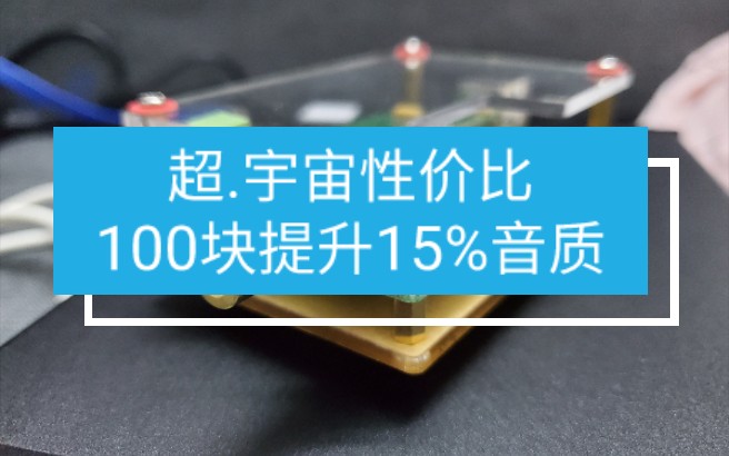 [图]【超·宇宙性价比】100块的小东西提升你电脑15%音质！搭配lute2直接起飞