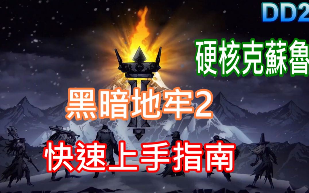 [图]【Darkest Dungeon 2】黑暗地牢2 新手快速上手指南