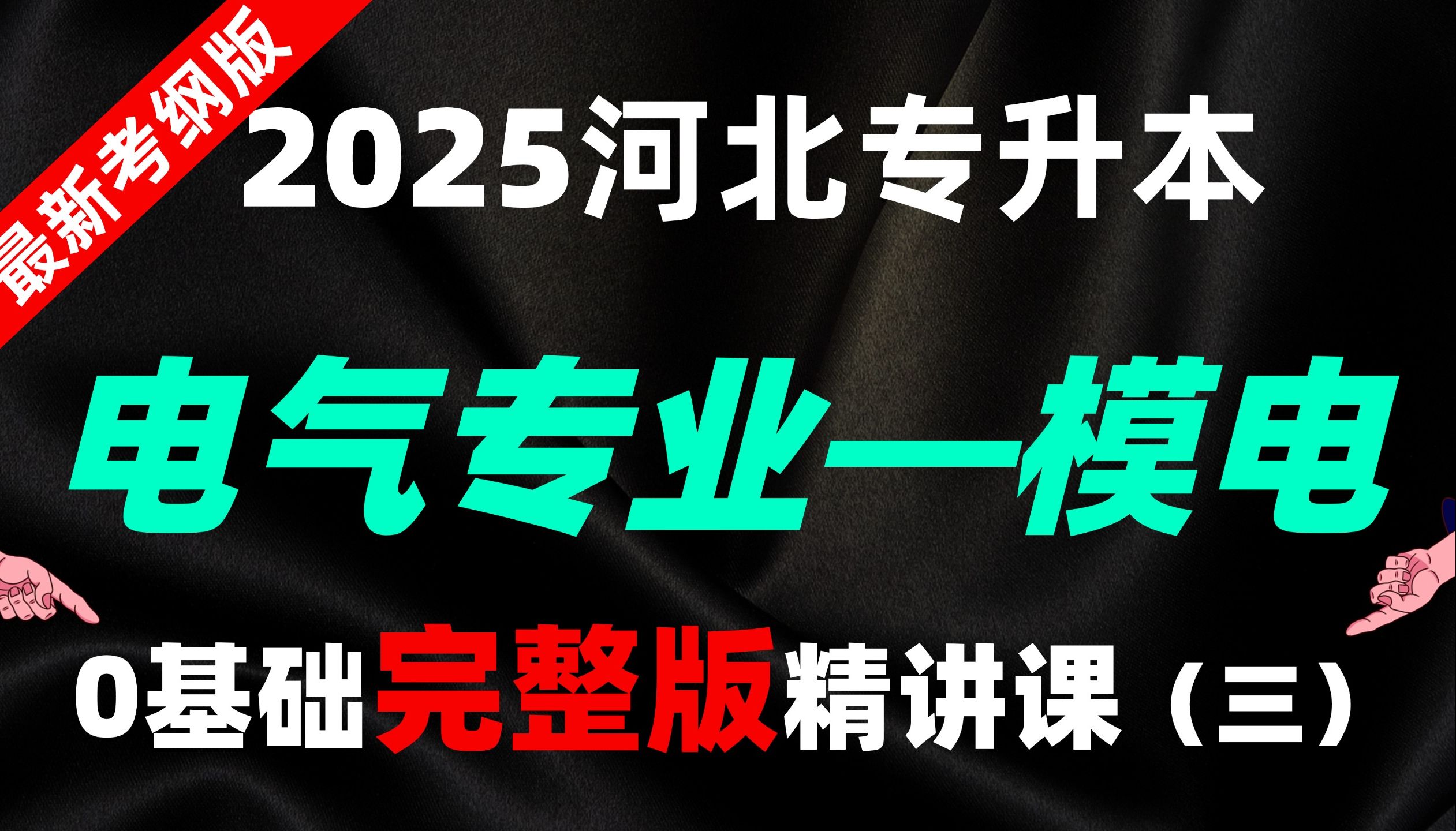 【2025全新】河北专升本电气联考专业模拟电路导学精讲课—第3—2讲【0基础必学课】【河北专接本】哔哩哔哩bilibili