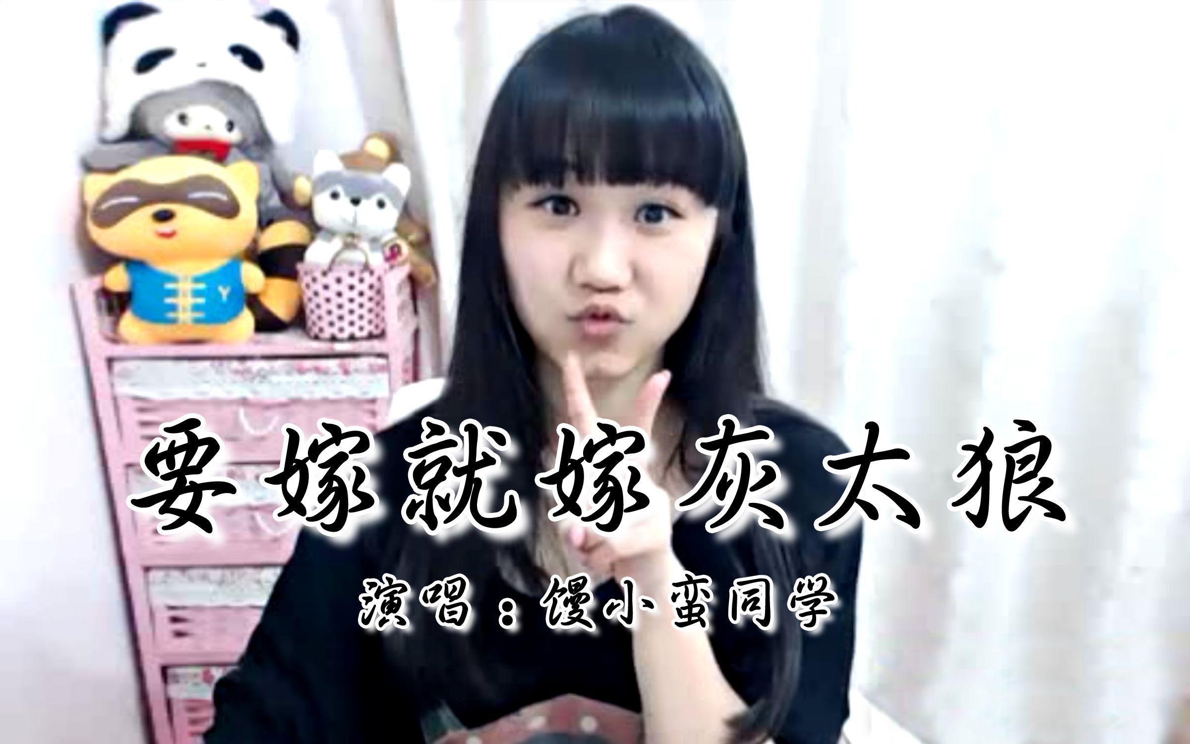 《要嫁就嫁灰太狼》馒小蛮同学(yy21579)150416