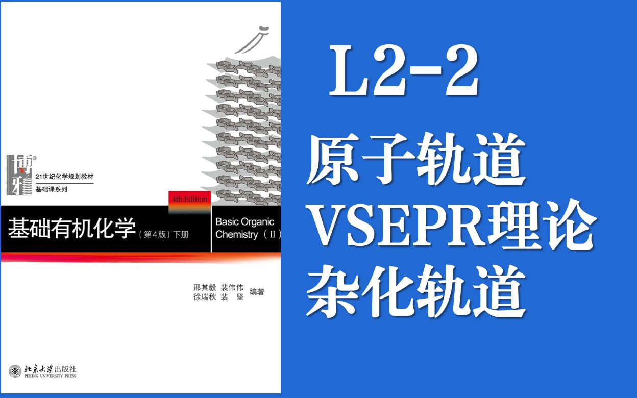 [图]基础有机化学Lecture 2-2 不劝退！适合零基础的细致讲解原子轨道、VSEPR理论，杂化轨道理论