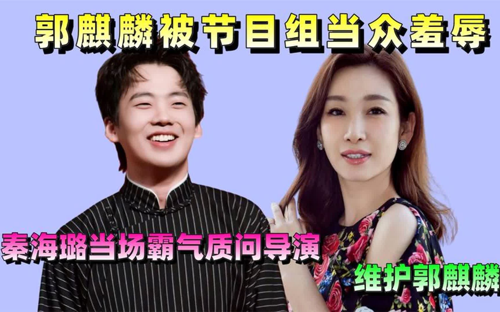 郭麒麟被节目组当众羞辱,秦海璐当场霸气质问导演,维护郭麒麟