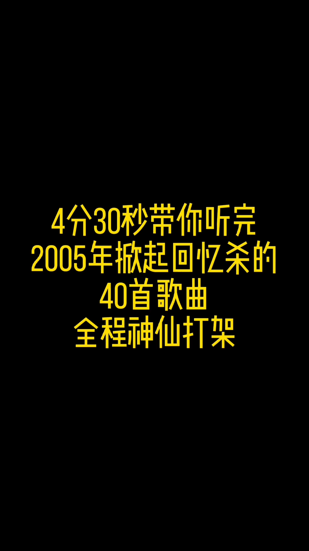 2005年掀起回忆杀的的40首经典歌曲,全程神仙打架、无尿点!哔哩哔哩bilibili