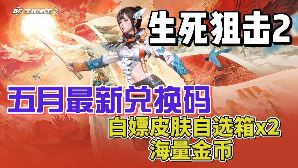 【生死狙击2】五月新版本生死岁月重燃开启,活动重磅来袭!