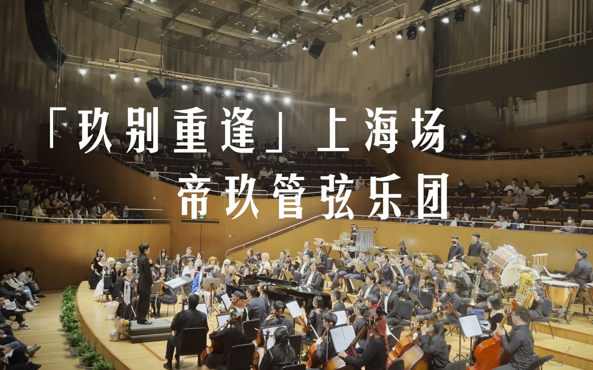 帝玖管弦乐团「玖别重逢」2023上海场 返场演奏