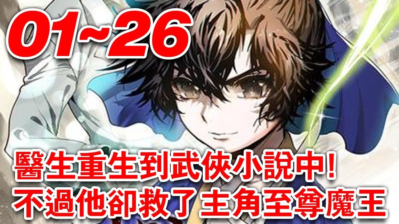 医生重生到武侠小说中可他并不是主角.不过他却救了主角至尊魔王!尽管孤苦无依, 却凭着拼死努力当上外科医师的陈天熙.这样的他,却掉进了过去读过...