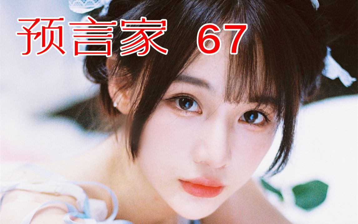 [图]【SNH48】塞纳河预言家【67】为什么重组后冯思佳没有和原E队队友一队？