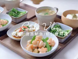 Download Video: 两个人的晚餐｜清蒸鲈鱼片+虾仁炒时蔬