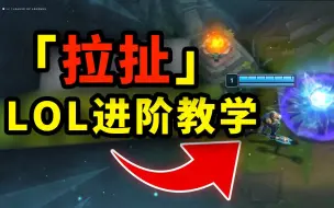 Скачать видео: LOL进阶教学：拉扯！