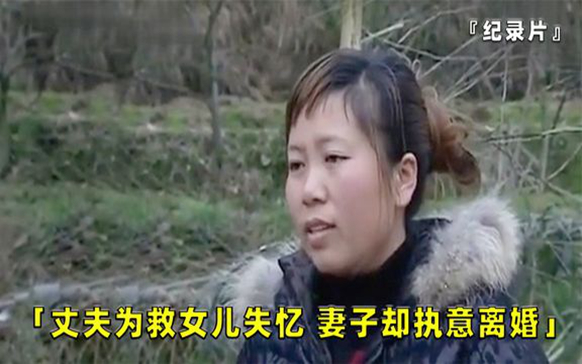 [图]丈夫为救女儿车祸失忆，妻子却提出离婚，还要连女儿一起带走