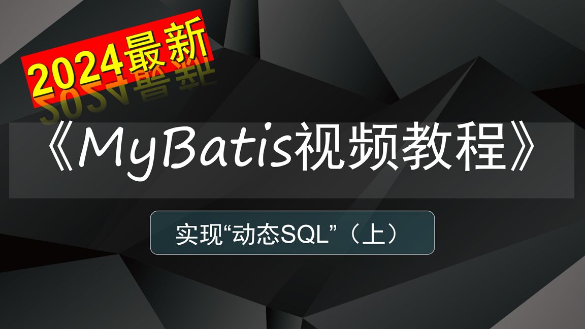 实现动态SQL语句(上)哔哩哔哩bilibili