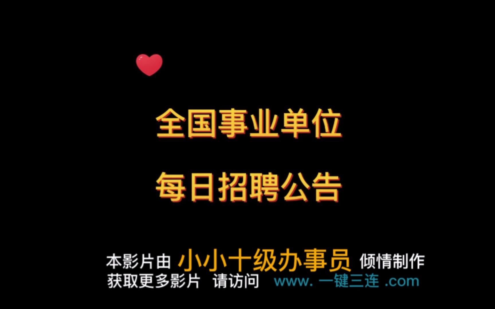 事业单位招聘 | 2月28日14省市招聘500人!哔哩哔哩bilibili