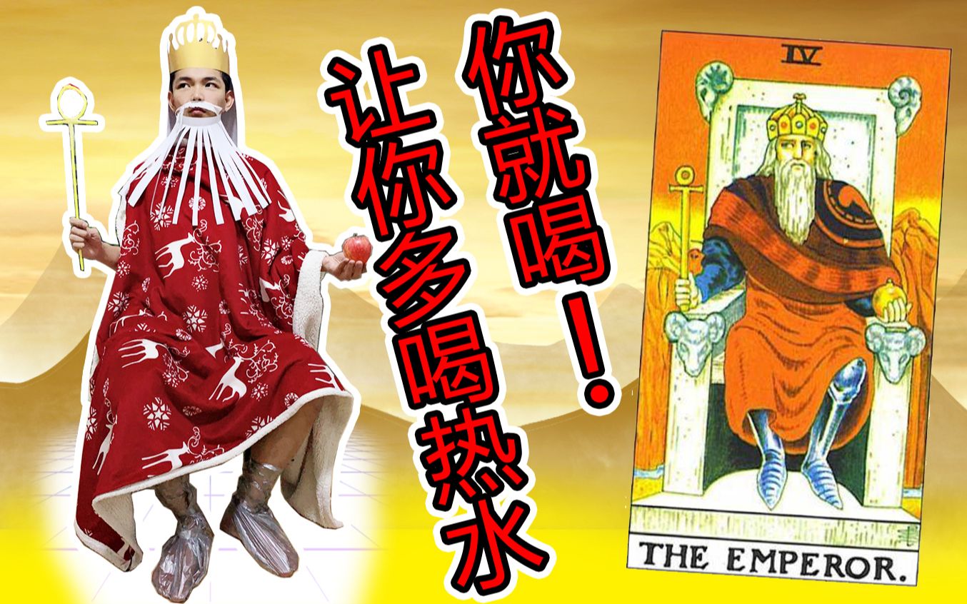 【塔罗奇鉴店】钢铁直男皇帝 让你多喝热水你就多喝_哔哩哔哩 (゜-゜)