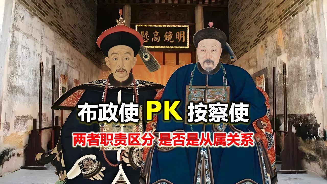 清朝地方大员,从二品的布政使和正三品的按察使是什么关系哔哩哔哩bilibili