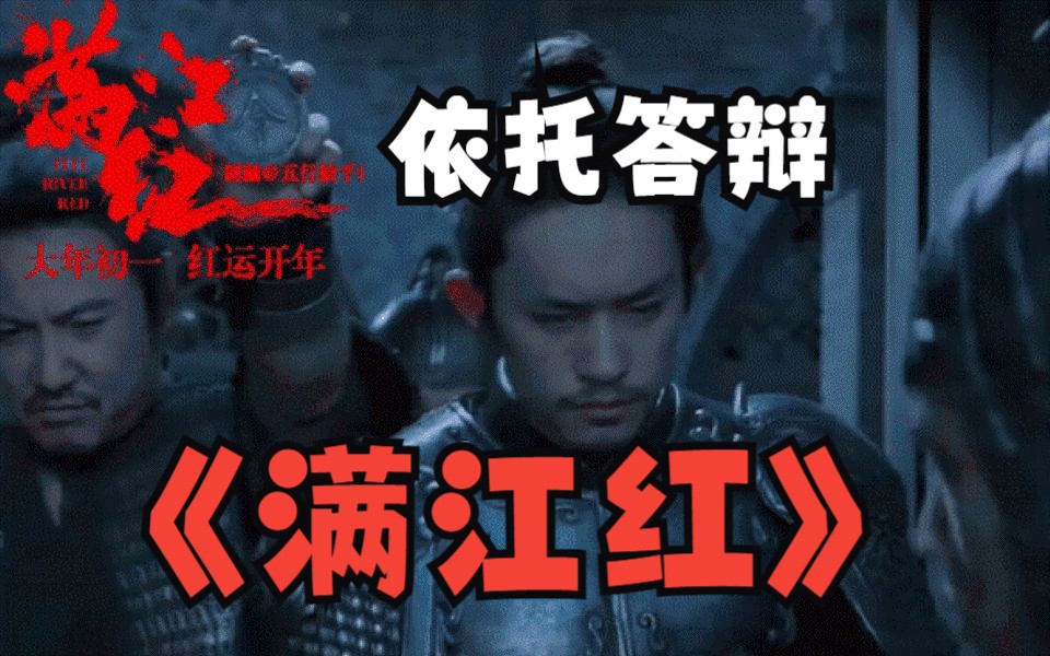 满江红 依托答辩