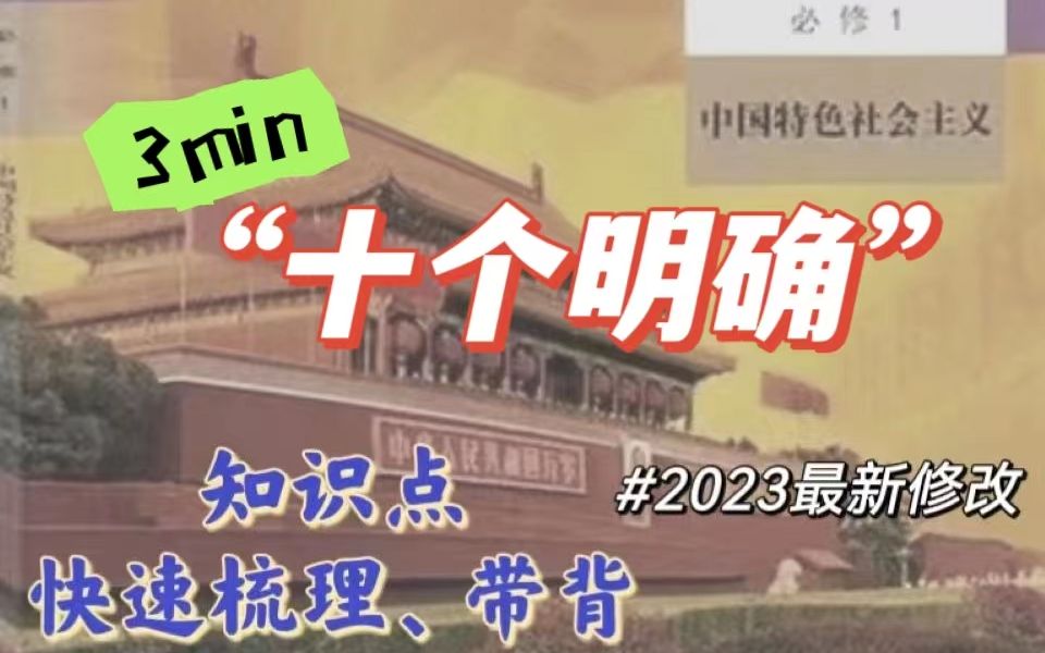 2023版!“十个明确”【梳理带背】哔哩哔哩bilibili