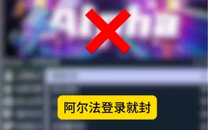 下载视频: 阿尔法登录就封，闪封侠