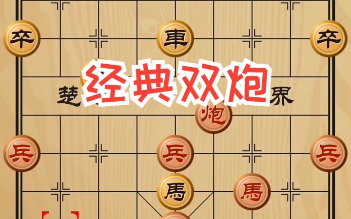 双响炮象棋图片