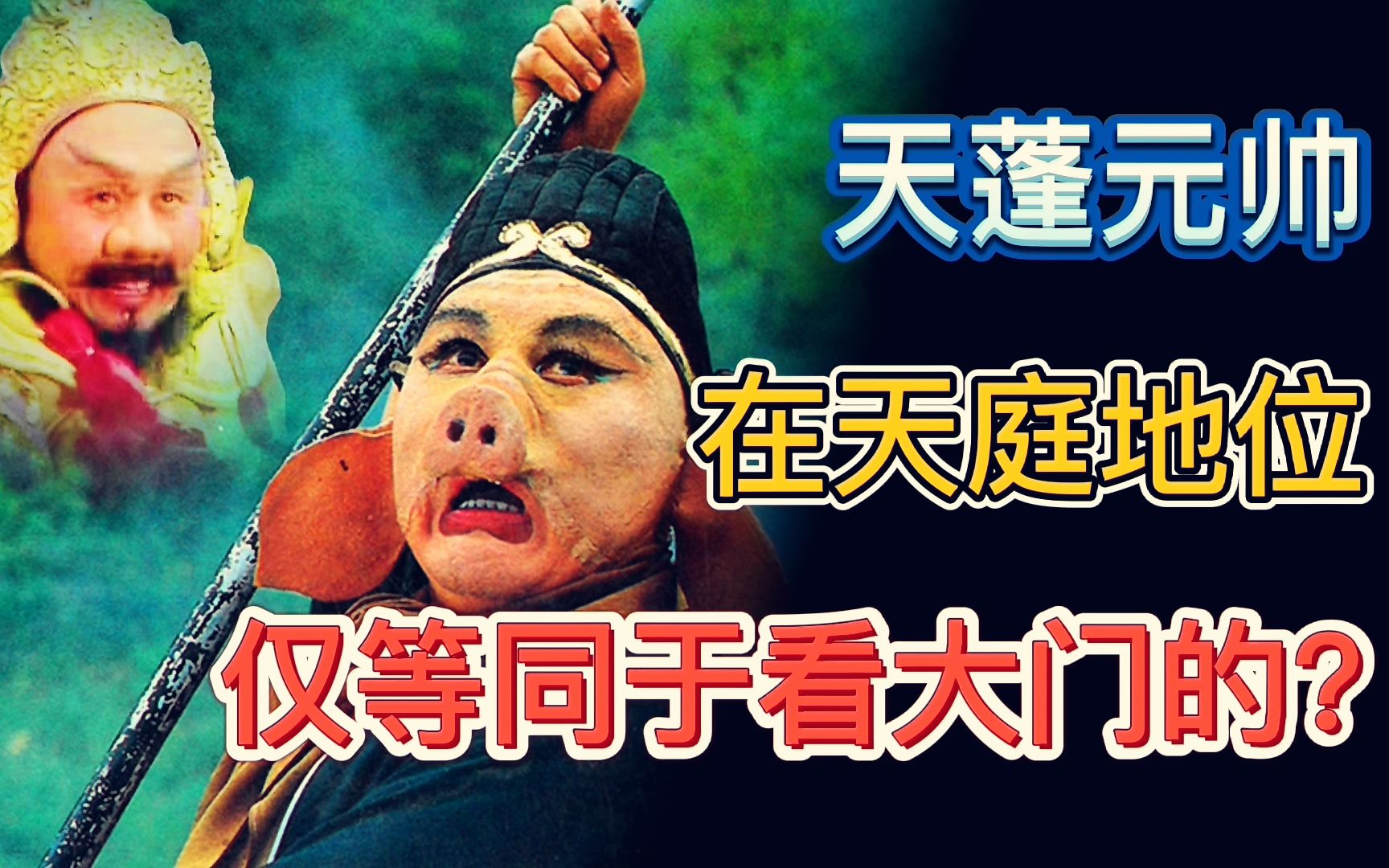 天蓬元帅和卷帘大将,都是天庭大官,为什么互相不认识哔哩哔哩bilibili