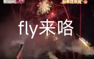 Download Video: fly与兰兰初一晚直播给家人们放烟花