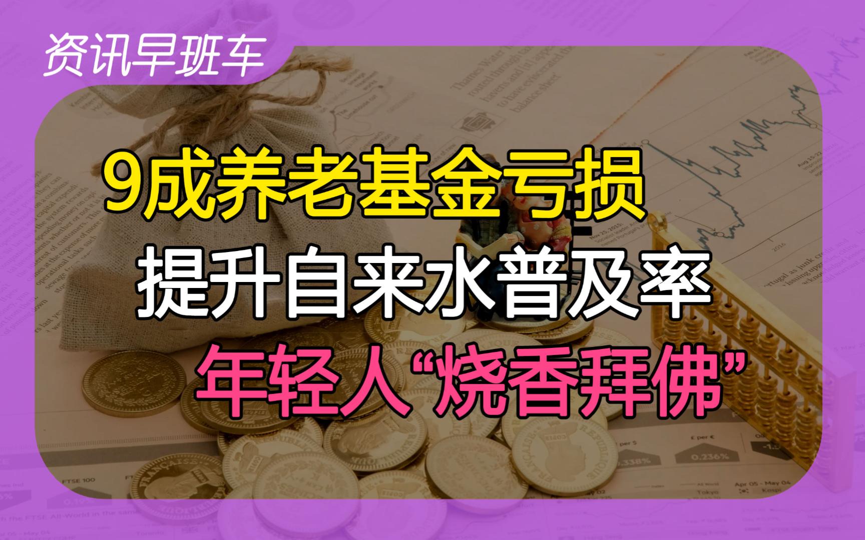 2024年2月14日 | 资讯早班车【提升自来水普及率;九成养老基金亏损;年轻人流行“烧香拜佛”;私募股神坠楼;大学300万诚聘英才;悉尼年轻家庭外迁...